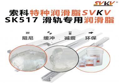 你知道索科SVKV滑軌專用潤(rùn)滑脂主要用于哪些行業(yè)嗎？