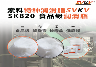 設(shè)備潤滑“入口級別”安全？食品包裝線，選對潤滑脂是關(guān)鍵！