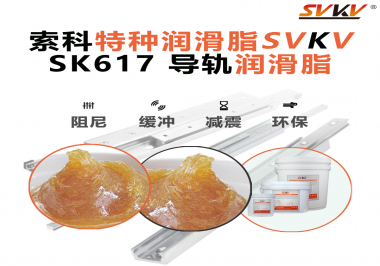 索科導(dǎo)軌潤滑脂：讓自動(dòng)化設(shè)備導(dǎo)軌運(yùn)行更靜音、更順暢