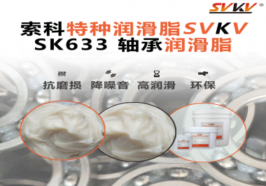 設(shè)備頻繁換軸承？99%是真潤滑沒選對(duì)——索科軸承潤滑脂正改變這一切！