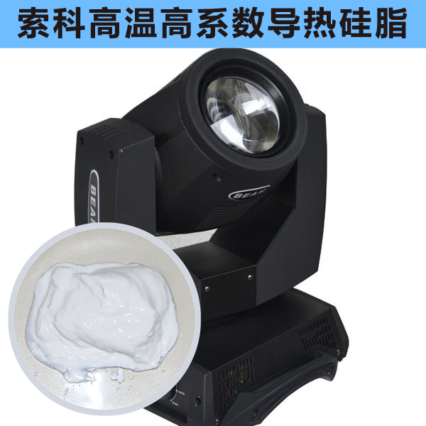 搖頭燈散熱不好？索科高溫高系數(shù)導熱硅脂能幫到您！