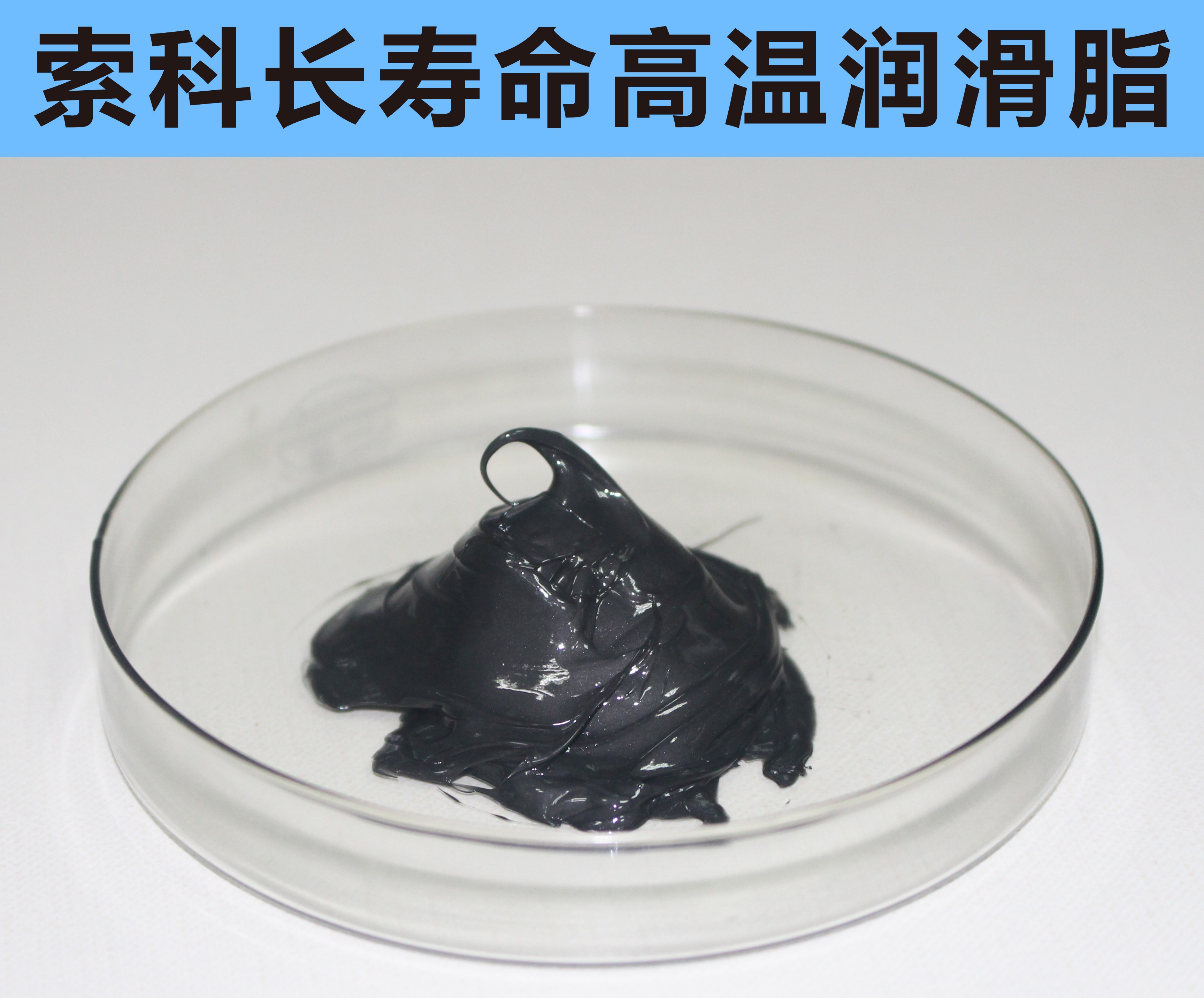 高溫長壽命潤滑，索科更專業(yè)！