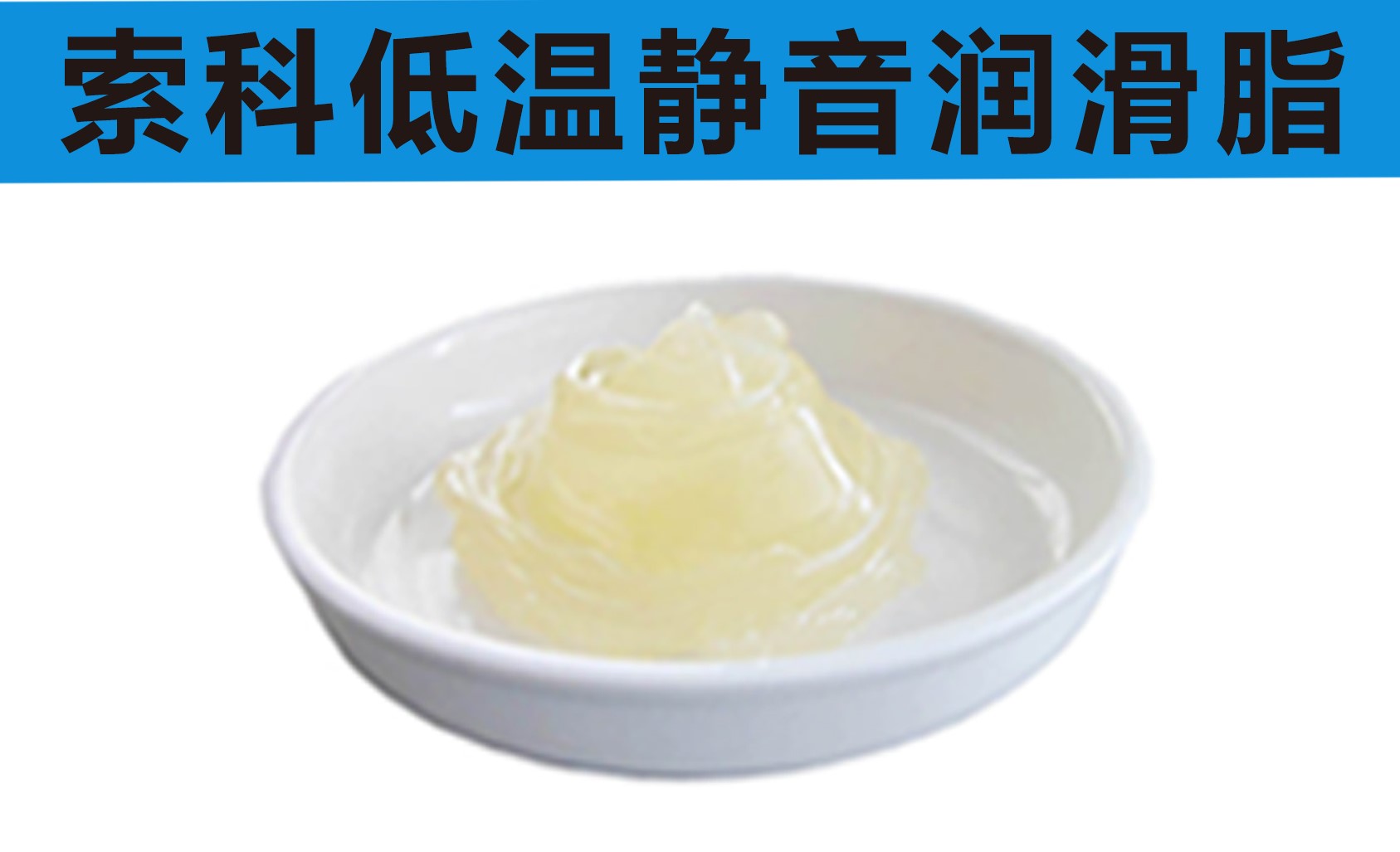 低溫潤滑脂首選索科，專業(yè)高低溫潤滑脂制造商！