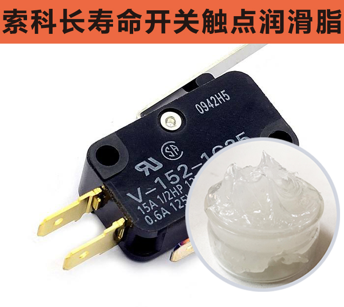 開關觸點潤滑脂，首選索科，一次使用，終生潤滑！