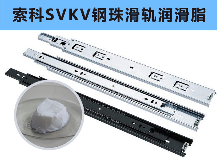 家具鋼珠滑軌潤滑，你用對油脂了嗎？