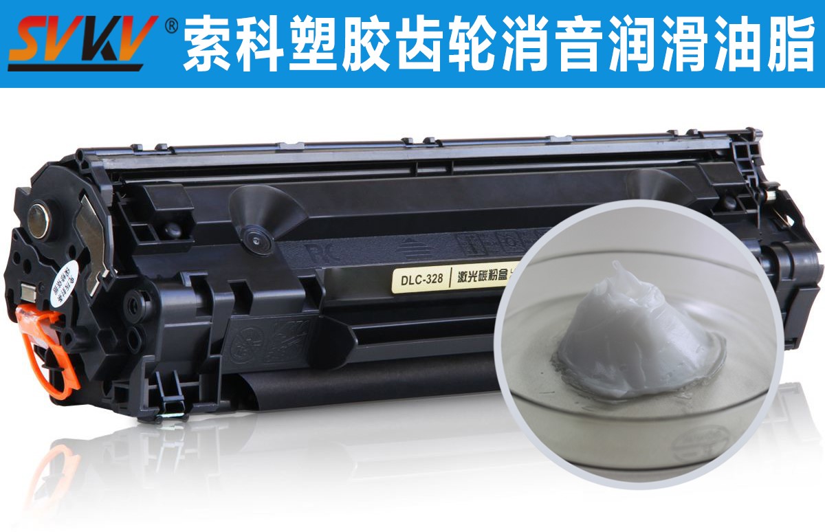 硒鼓齒輪潤滑就選索科，專業(yè)值得信賴！