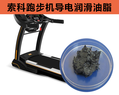 跑步機(jī)導(dǎo)電潤滑脂選索科，安全無靜電！