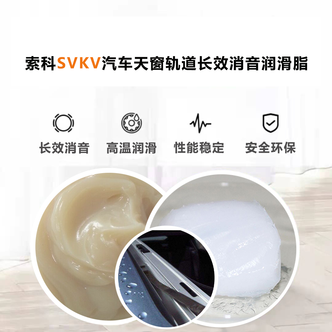 汽車天窗滑道潤滑脂就選索科，品質(zhì)有保障！